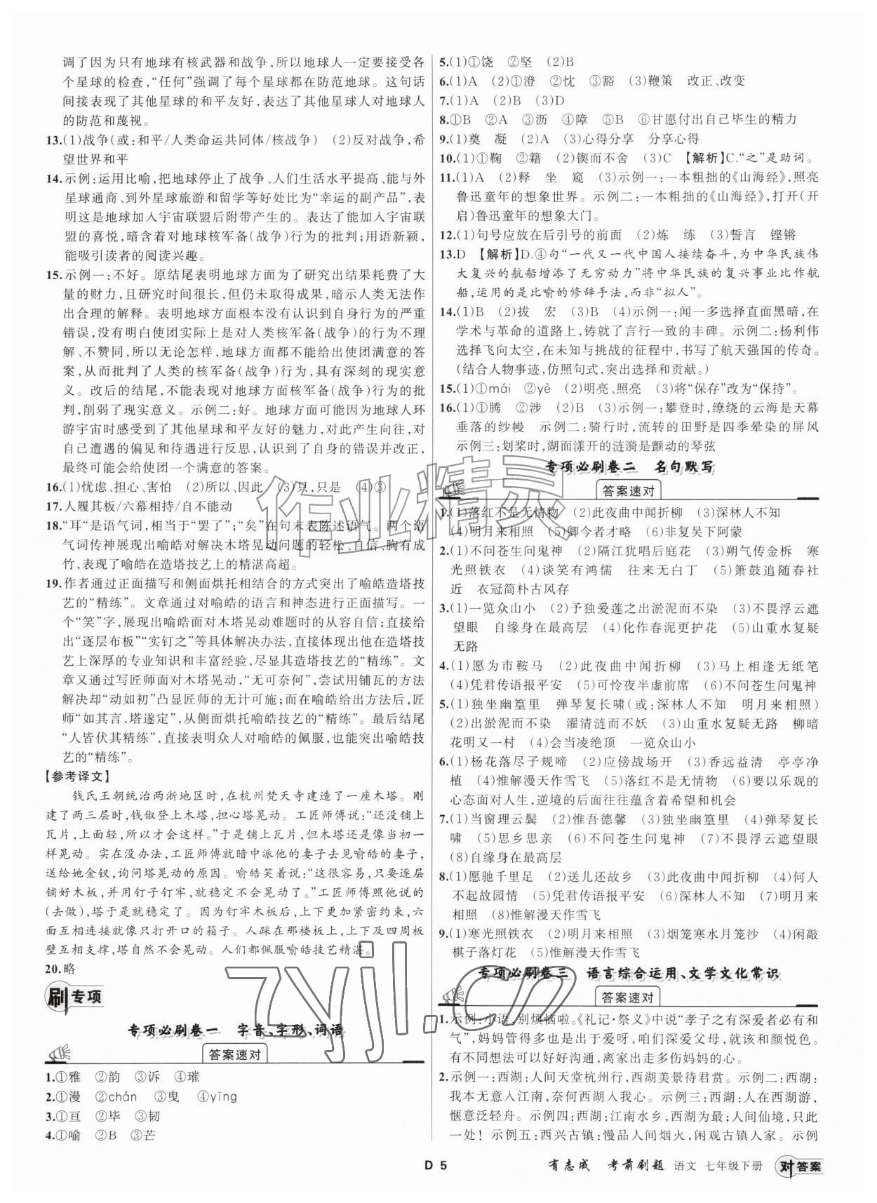 2026年浙江期末复习考前刷题七年级语文下册人教版&nbsp;第5页