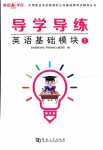 2024年單招新學徑導學導練中職英語