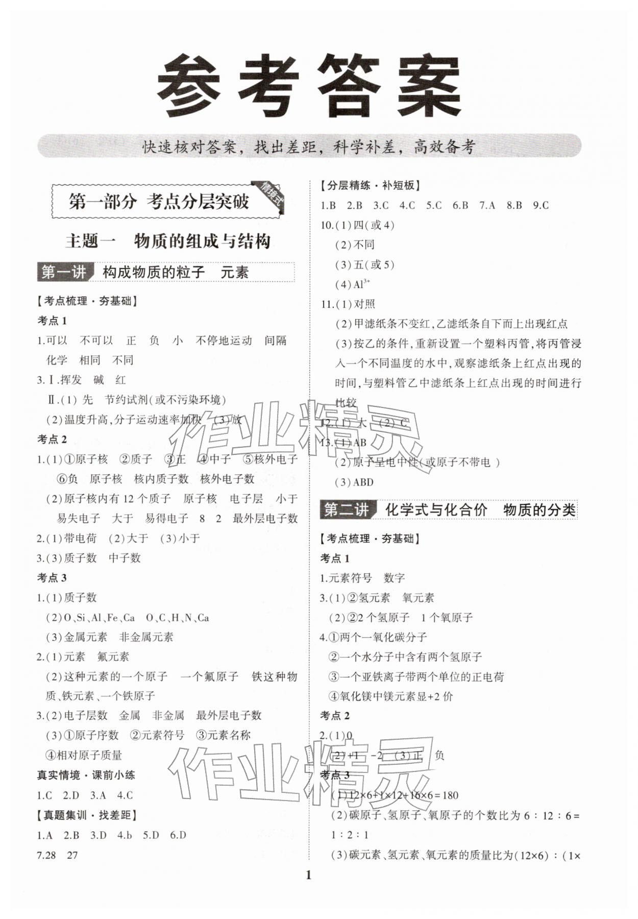 2026年命题研究化学广东专版&nbsp;第1页