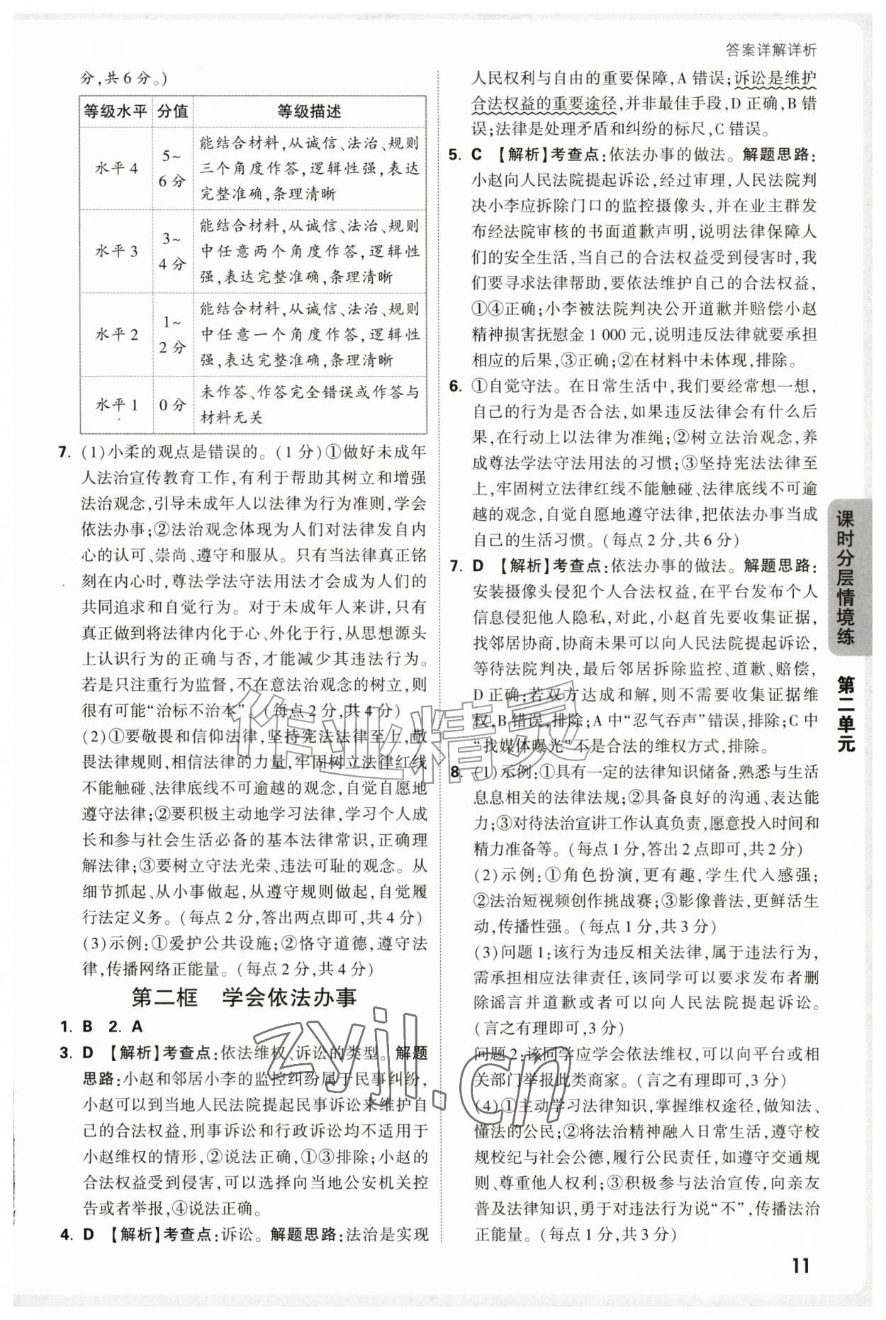 2026年万唯中考情境题八年级道德与法治上册人教版&nbsp;第11页