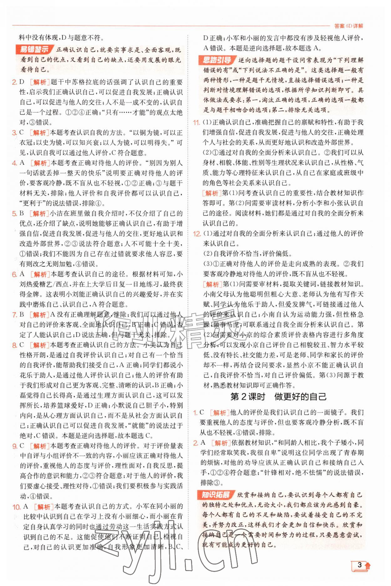 2026年实验班提优训练七年级道德与法治上册人教版&nbsp;第3页