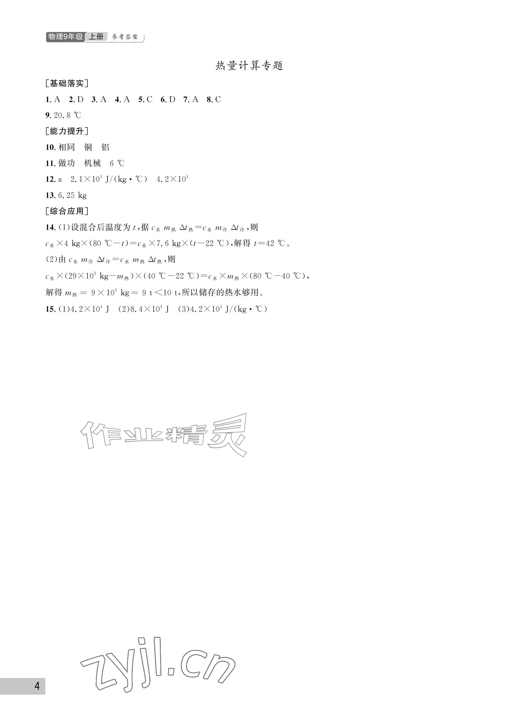 2026年课堂作业武汉出版社九年级物理上册人教版&nbsp;参考答案第4页