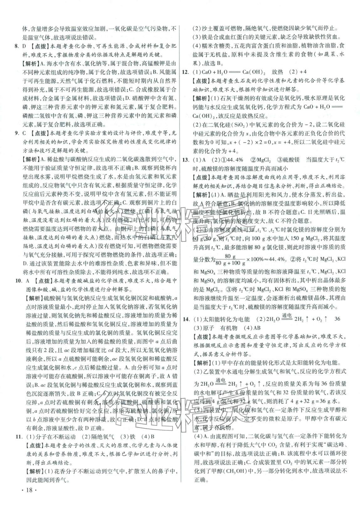 2026年重点名校冲刺中考真卷化学河北专版&nbsp;第18页