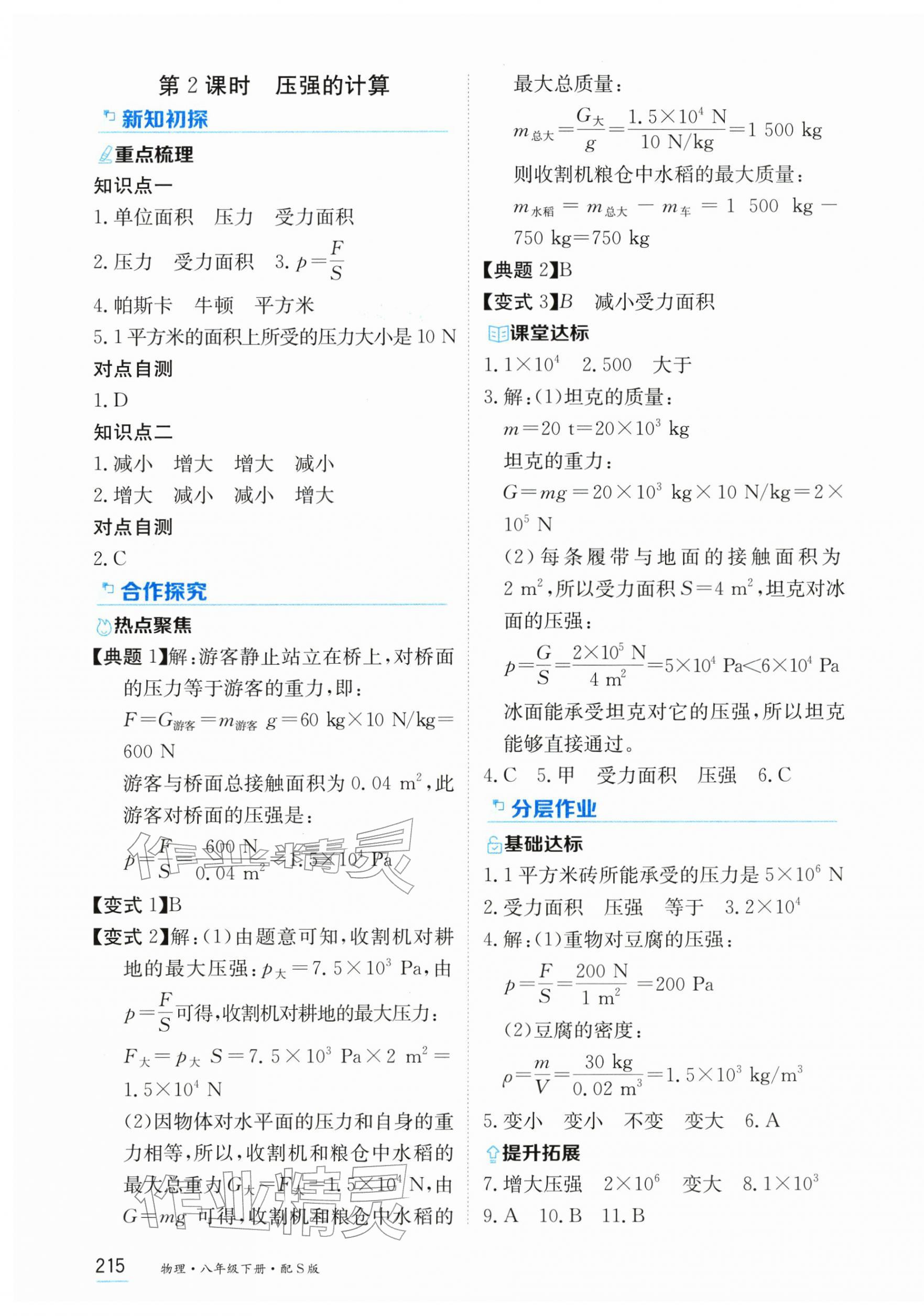 2026年资源与评价黑龙江教育出版社八年级物理下册沪科版&nbsp;第5页