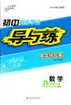 2024年初中同步學(xué)習(xí)導(dǎo)與練導(dǎo)學(xué)探究案九年級數(shù)學(xué)下冊華師大版