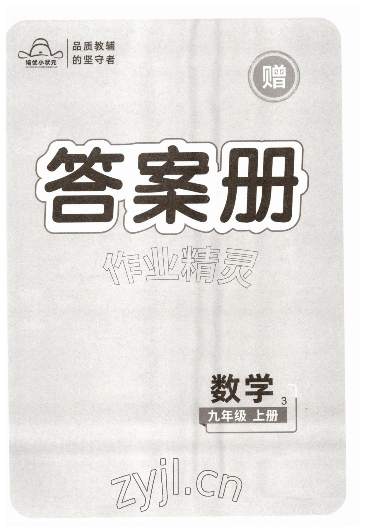 2026年课时夺冠九年级数学上册人教版&nbsp;第1页