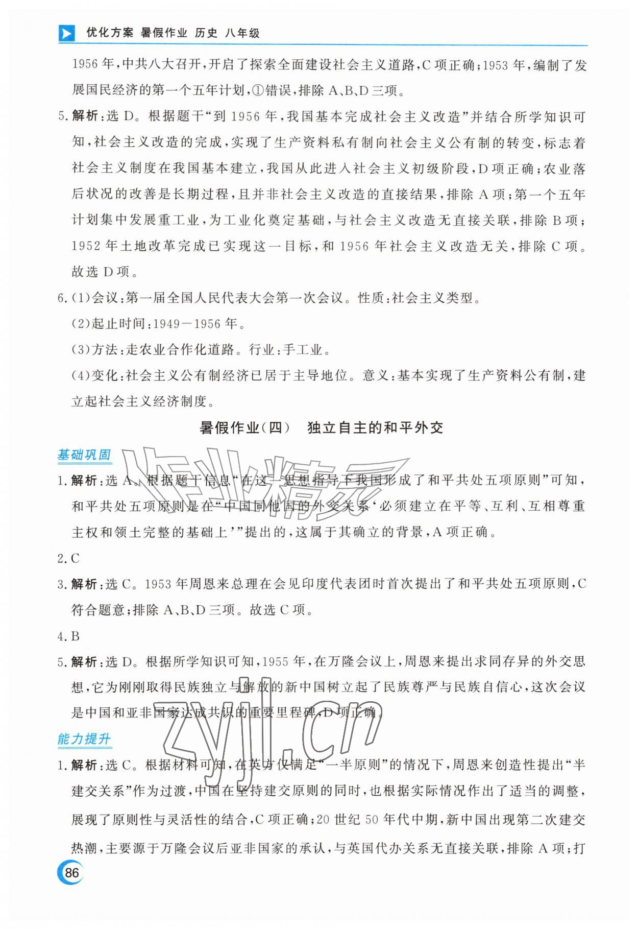 2026年优化方案暑假作业八年级历史&nbsp;第4页