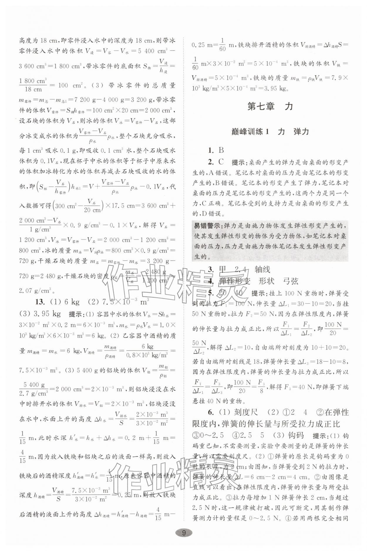 2026年小题狂做八年级物理下册苏科版巅峰版&nbsp;第9页