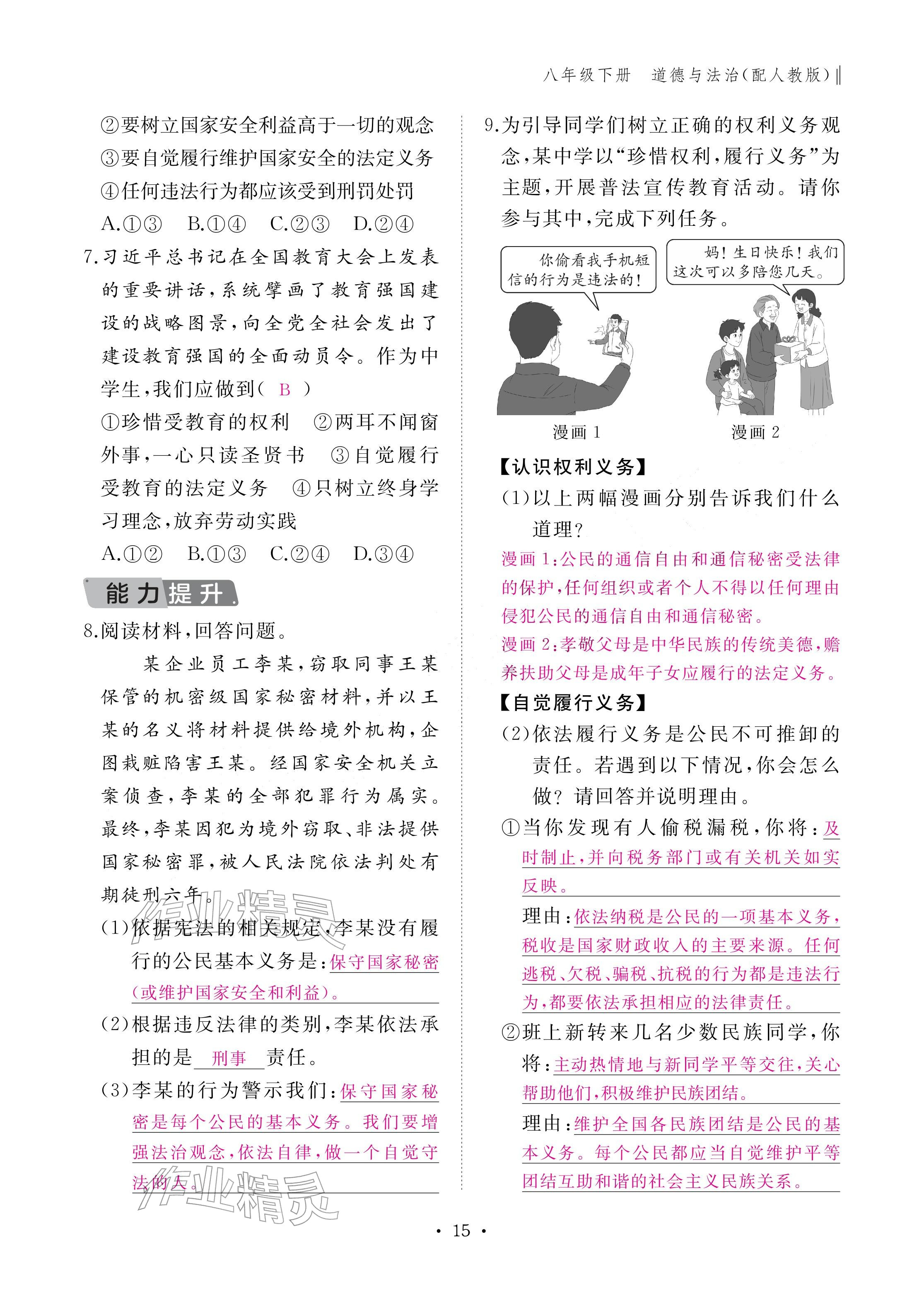 2026年作业本江西教育出版社八年级道德与法治下册人教版&nbsp;参考答案第15页
