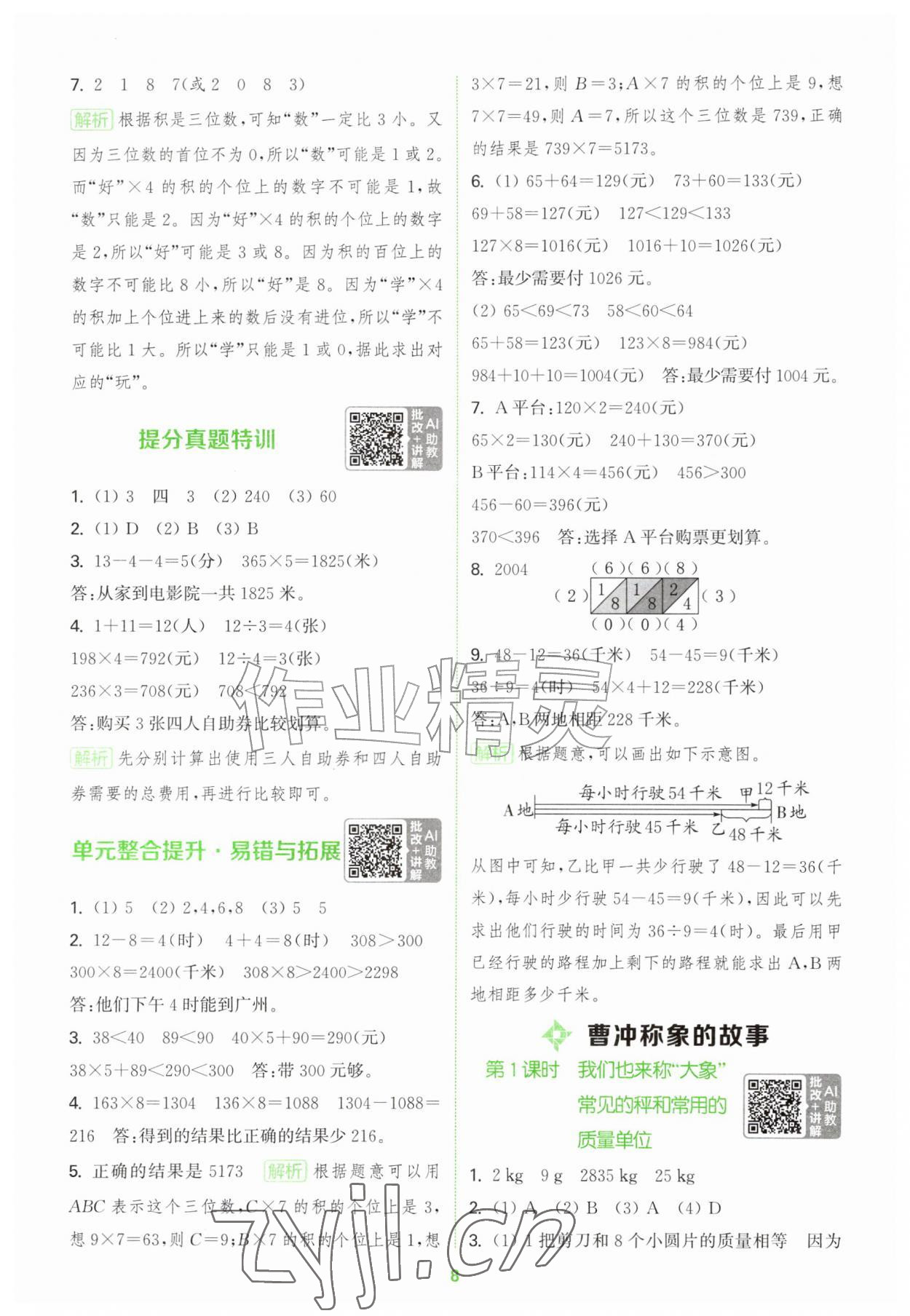 2026年拔尖特训三年级数学上册苏教版江苏专用&nbsp;第8页