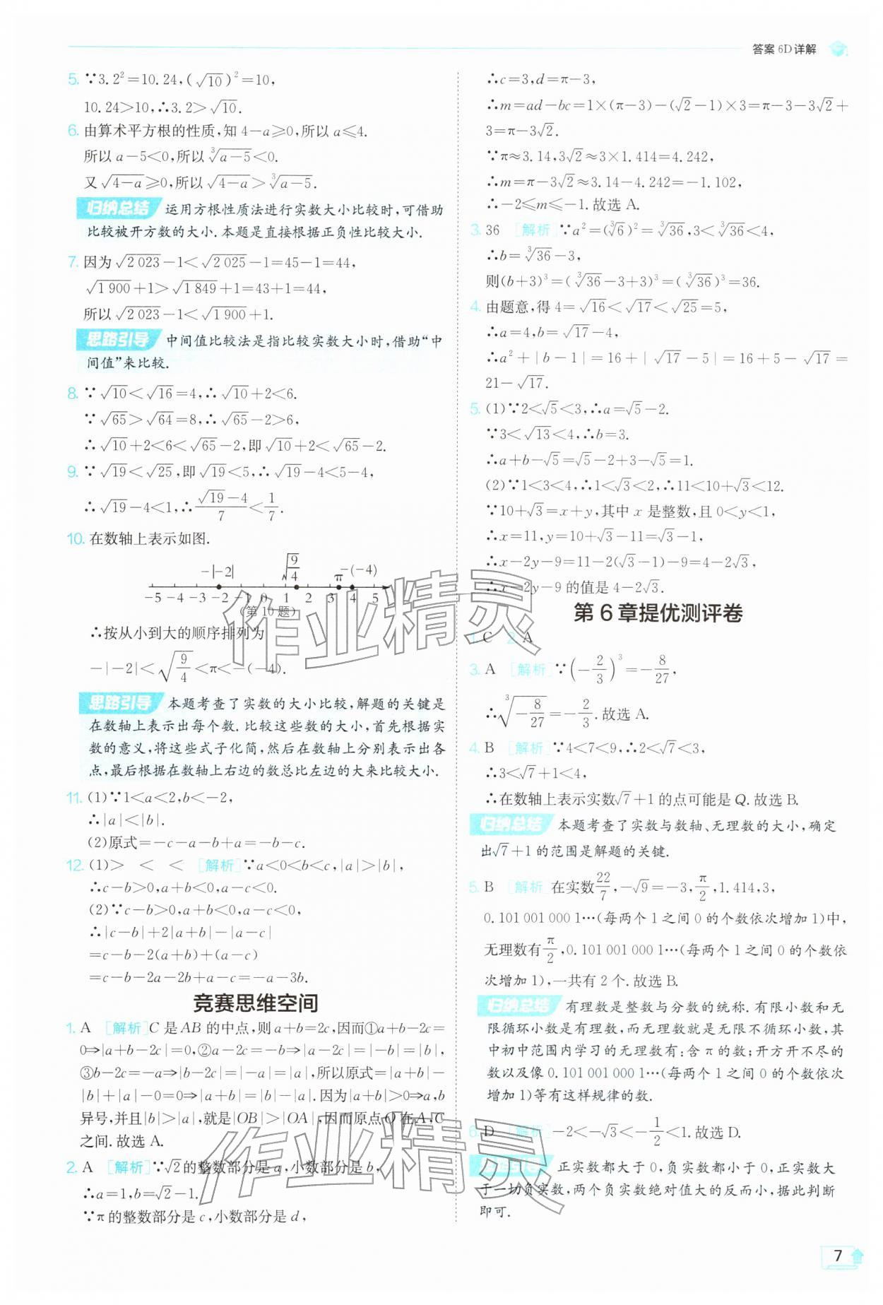 2026年实验班提优训练七年级数学下册沪科版&nbsp;第7页