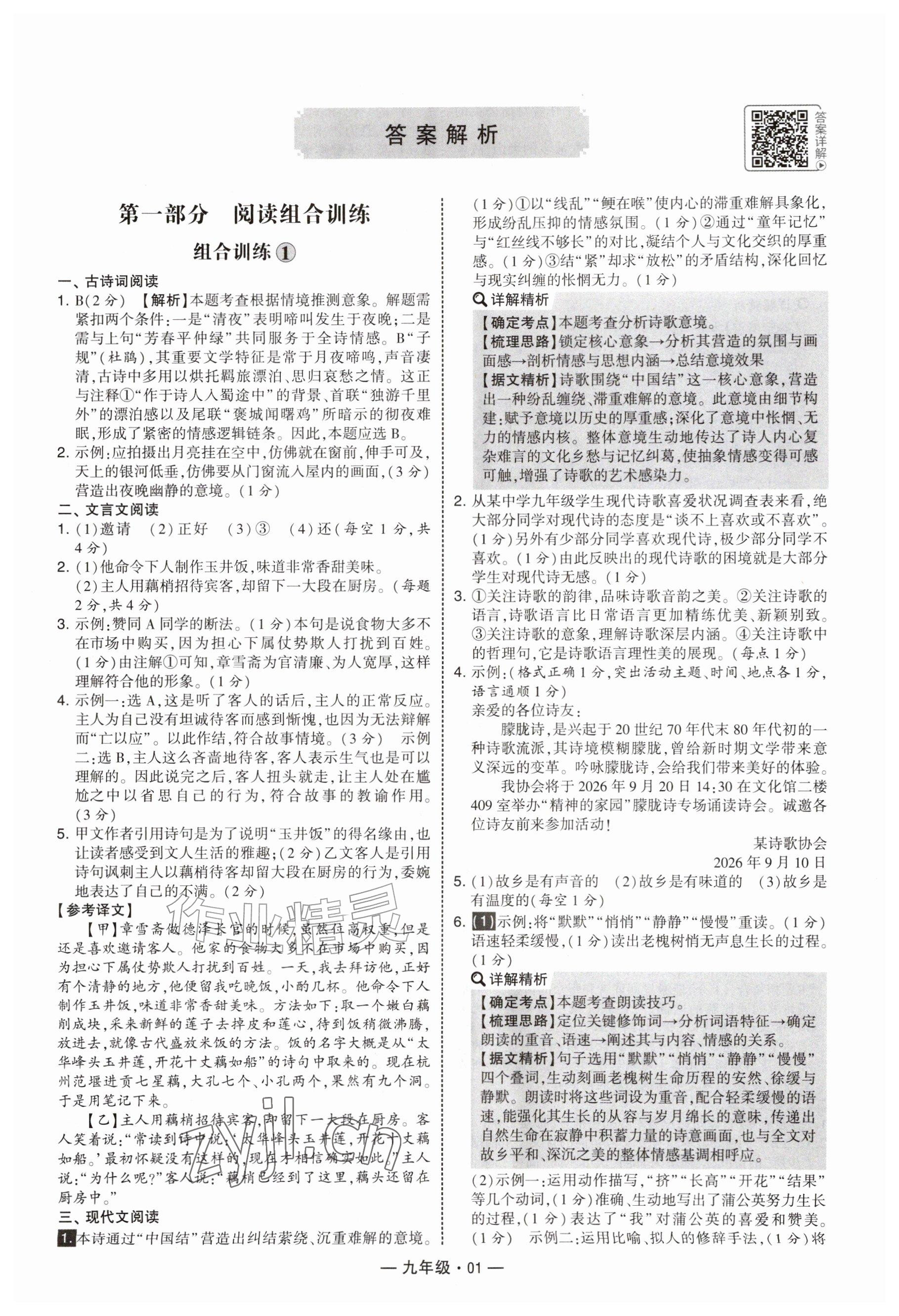 2026年学霸组合训练九年级语文人教版&nbsp;参考答案第1页