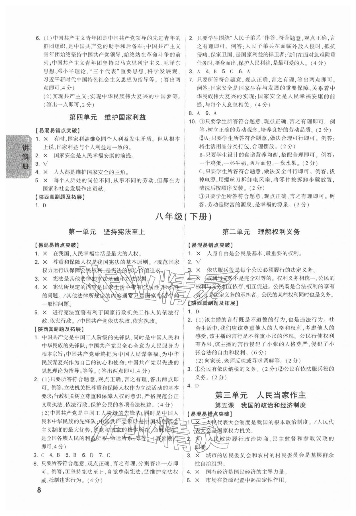 2026年中考面对面道德与法治人教版陕西专版&nbsp;参考答案第8页