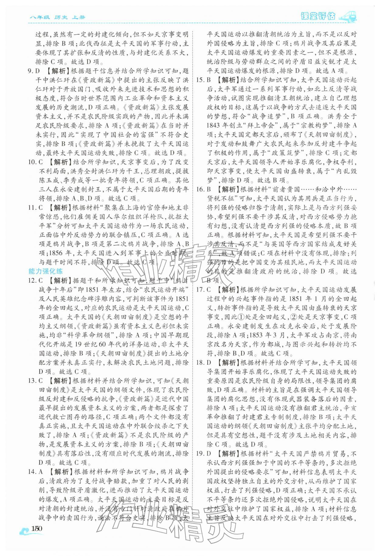 2025年课堂评估八年级历史上册人教版云南专版&nbsp;第6页