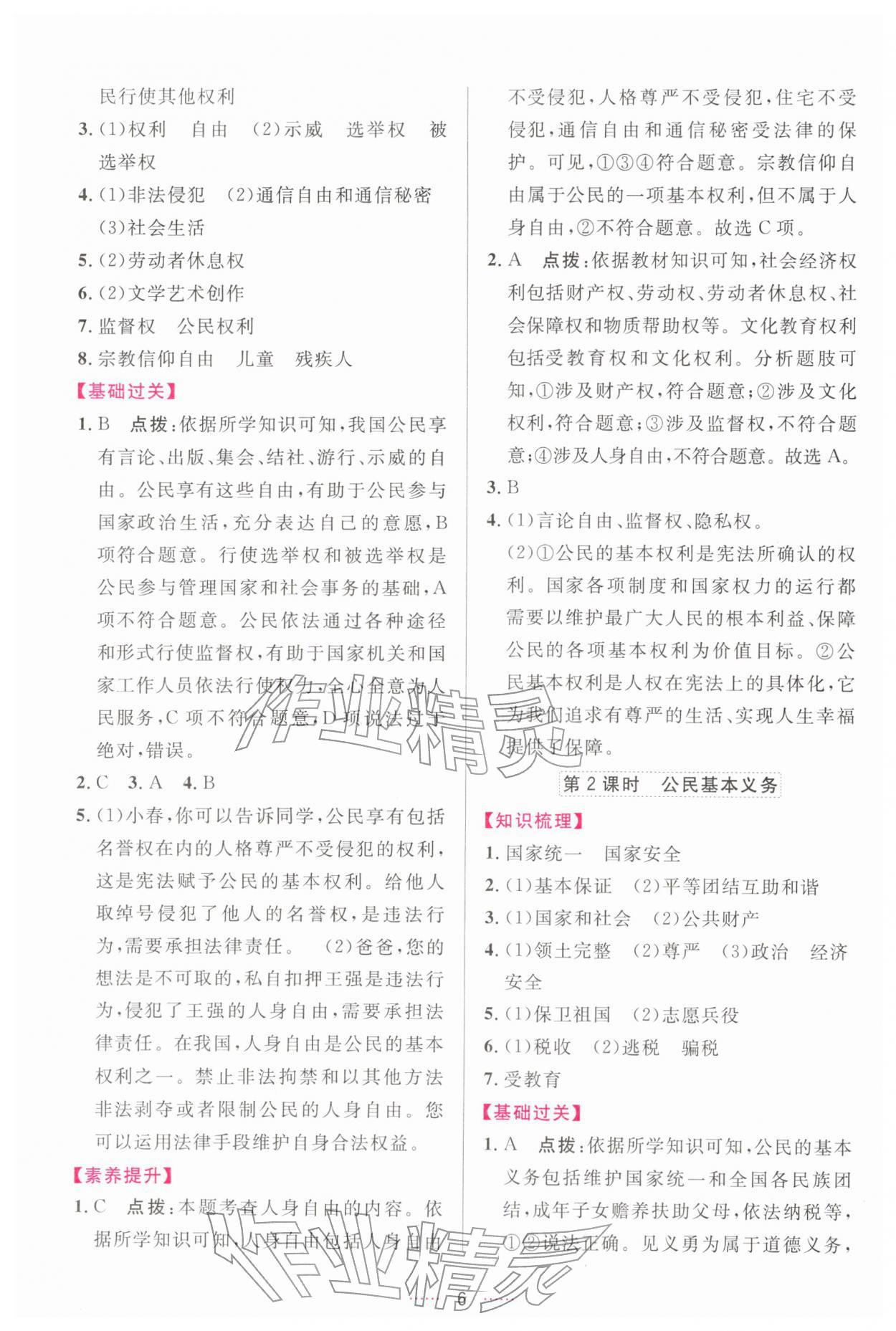 2026年三维数字课堂八年级道德与法治下册人教版&nbsp;第6页