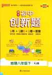 2024年初中學霸創(chuàng)新題八年級地理下冊湘教版