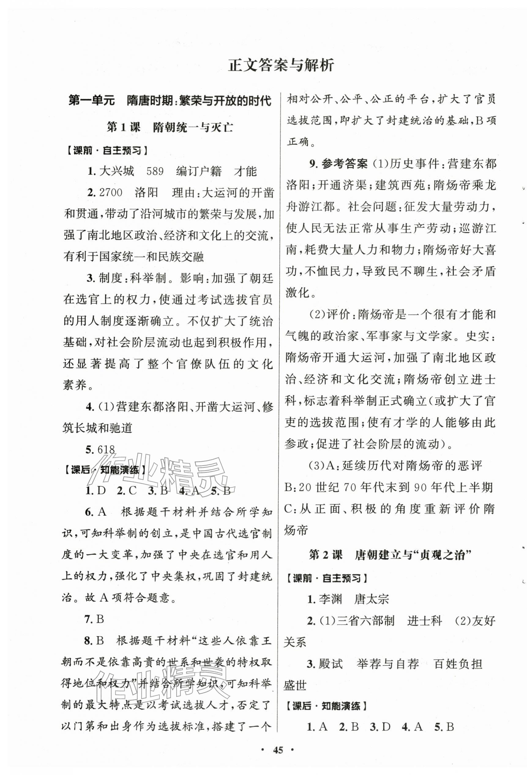 2026年同步练习册山东教育出版社六年级历史下册人教版五四制&nbsp;第1页
