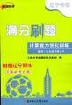 2024年滿分刷題計(jì)算能力強(qiáng)化訓(xùn)練七年級數(shù)學(xué)下冊人教版遼寧專版