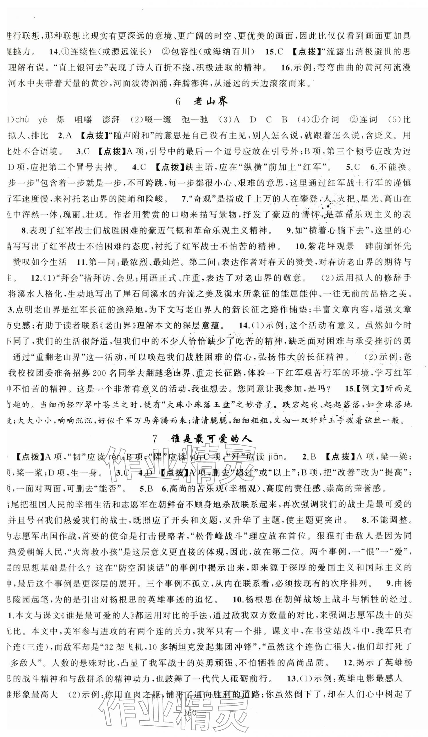 2026年原创新课堂七年级语文下册人教版&nbsp;第4页