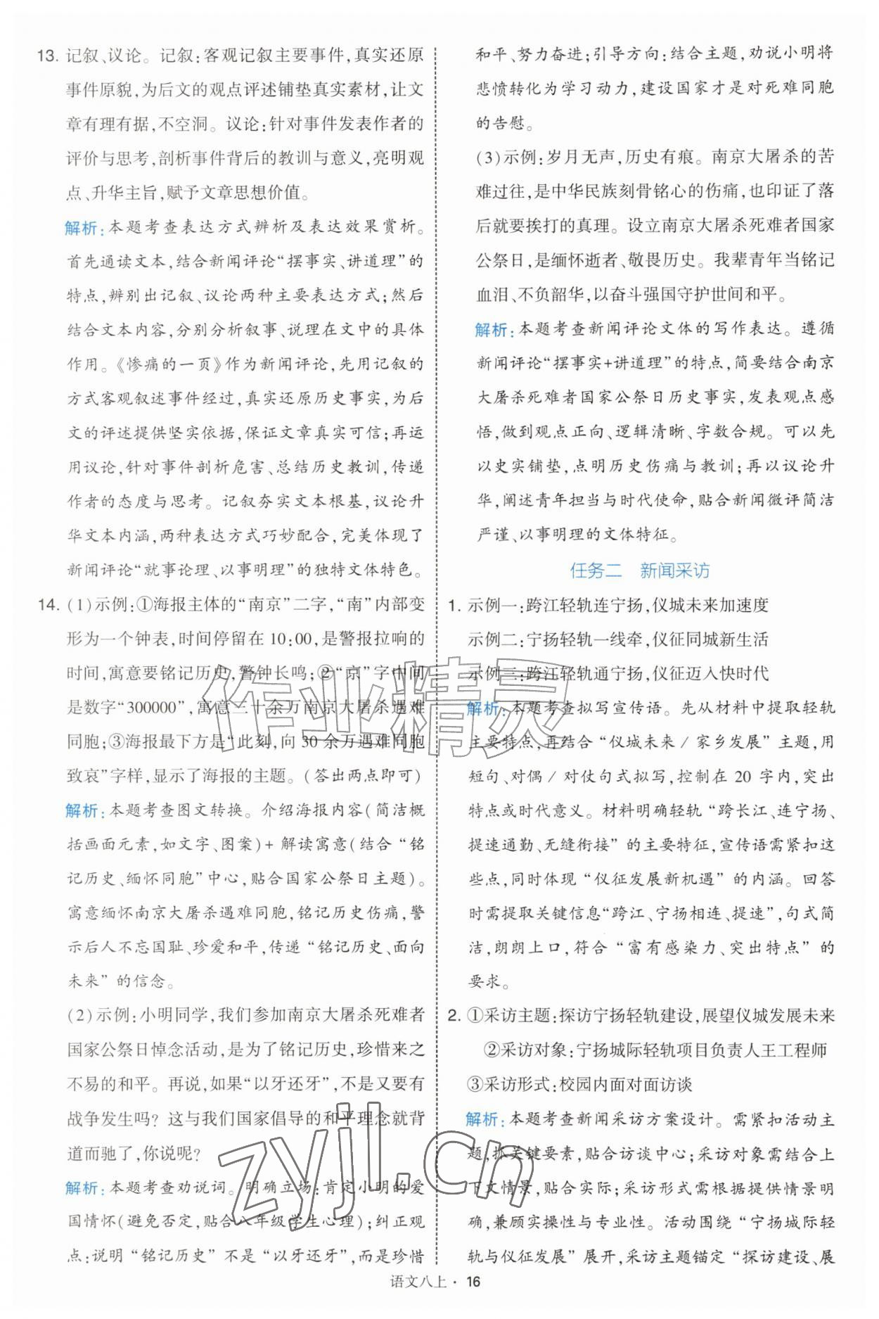 2026年经纶学典学霸题中题八年级语文上册人教版&nbsp;第16页