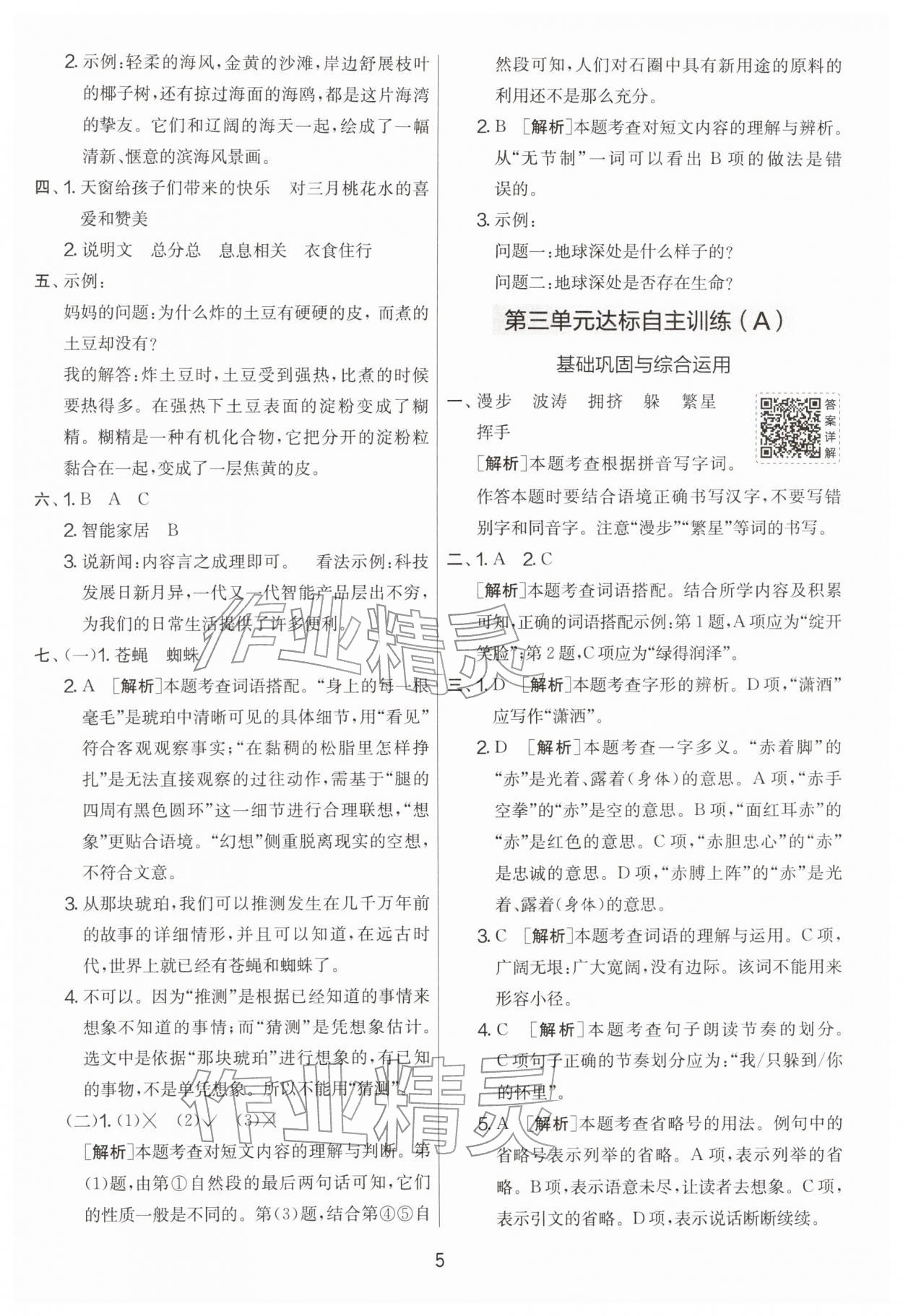 2026年实验班提优大考卷四年级语文下册人教版&nbsp;第5页