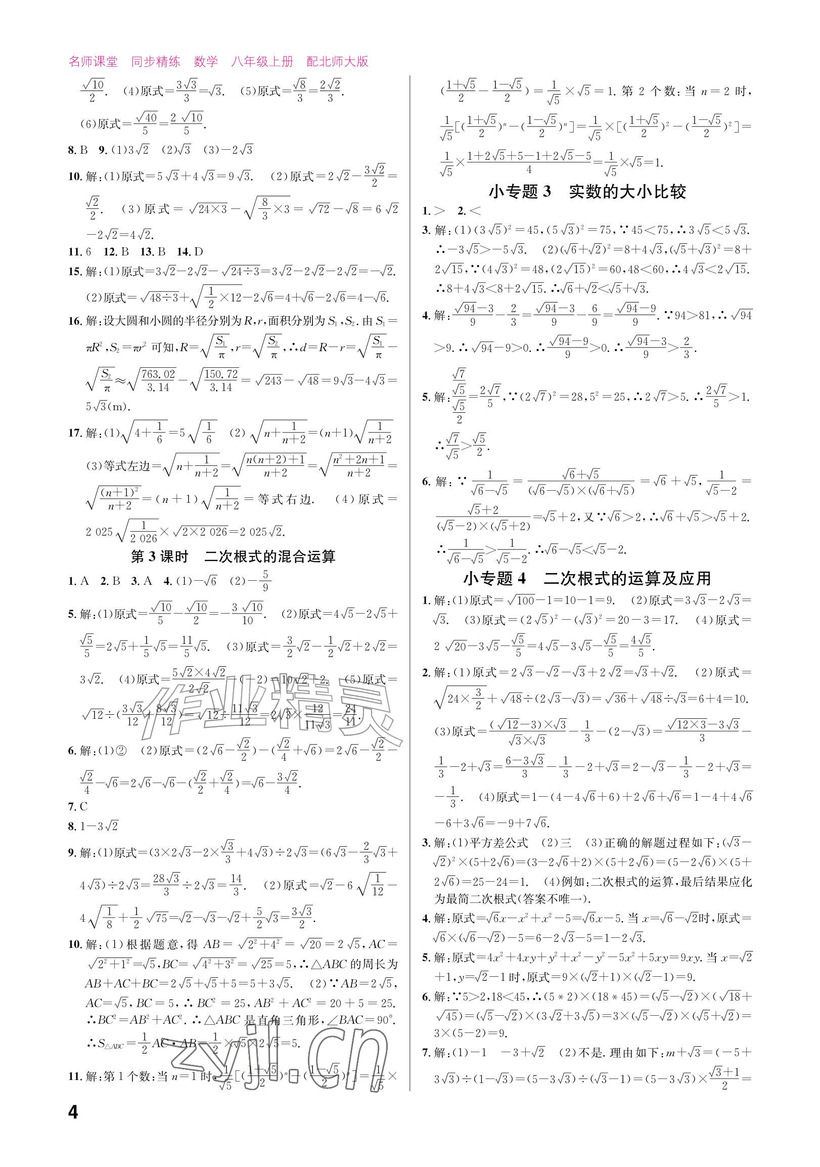 2026年同步精练广东八年级数学上册北师大版&nbsp;参考答案第4页
