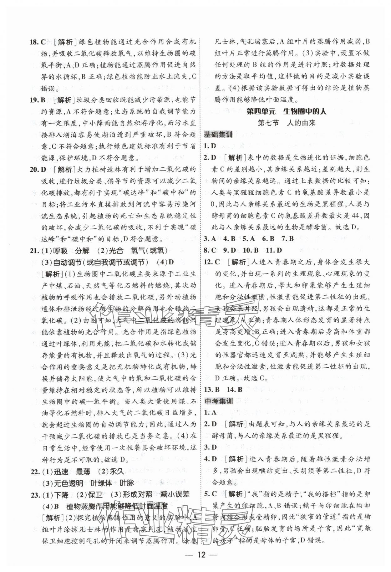 2024年中考123中考一轮总复习生物吉林专版&nbsp;参考答案第12页