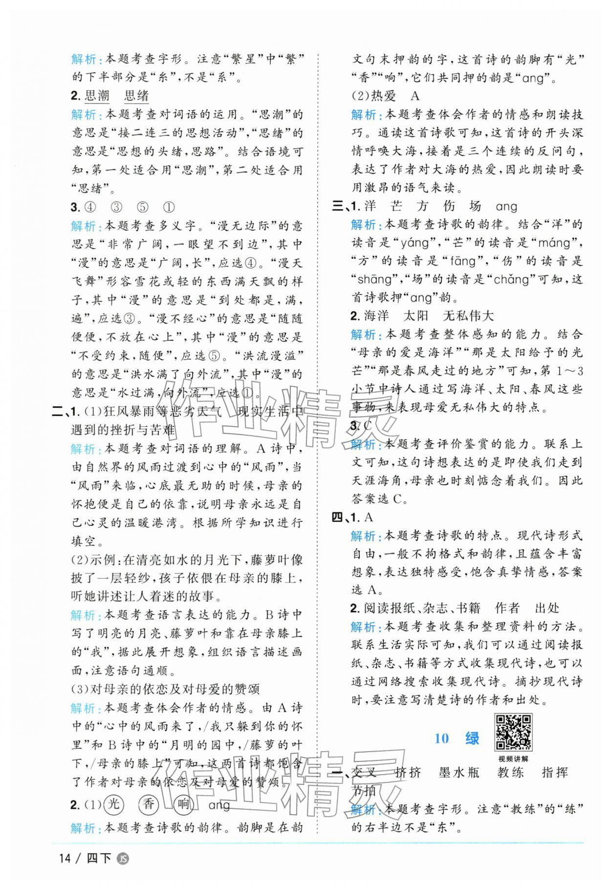 2026年阳光同学课时优化作业四年级语文下册人教版江苏专版&nbsp;参考答案第14页