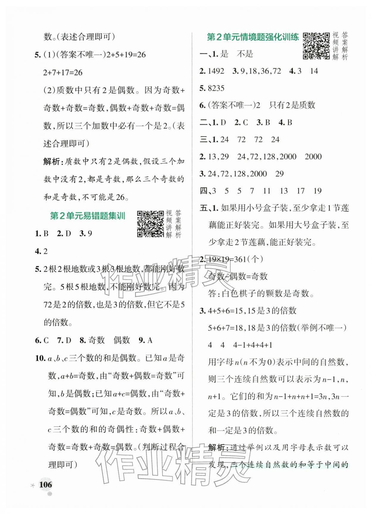 2026年小学学霸作业本五年级数学下册人教版&nbsp;参考答案第6页