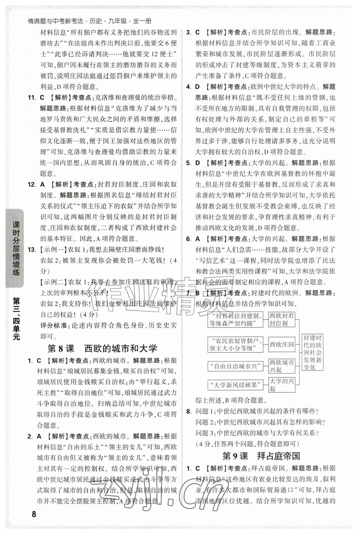 2026年万唯中考情境题九年级历史全一册人教版&nbsp;第8页