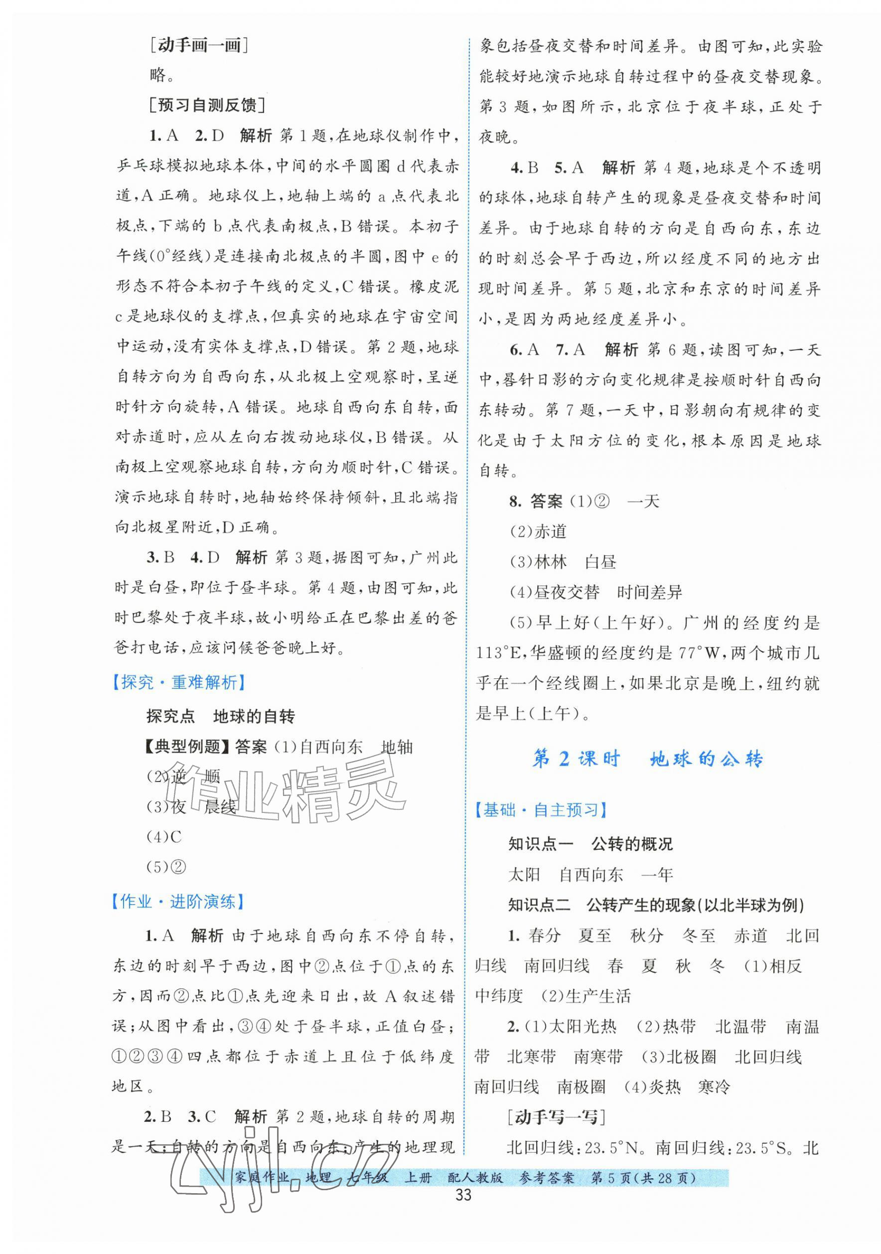 2026年家庭作业七年级地理上册人教版&nbsp;第5页