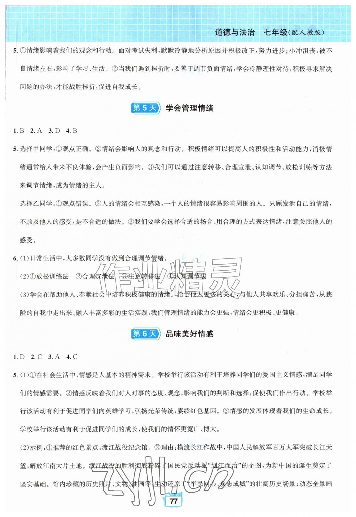2026年暑假作业黄山书社七年级道德与法治人教版&nbsp;第3页