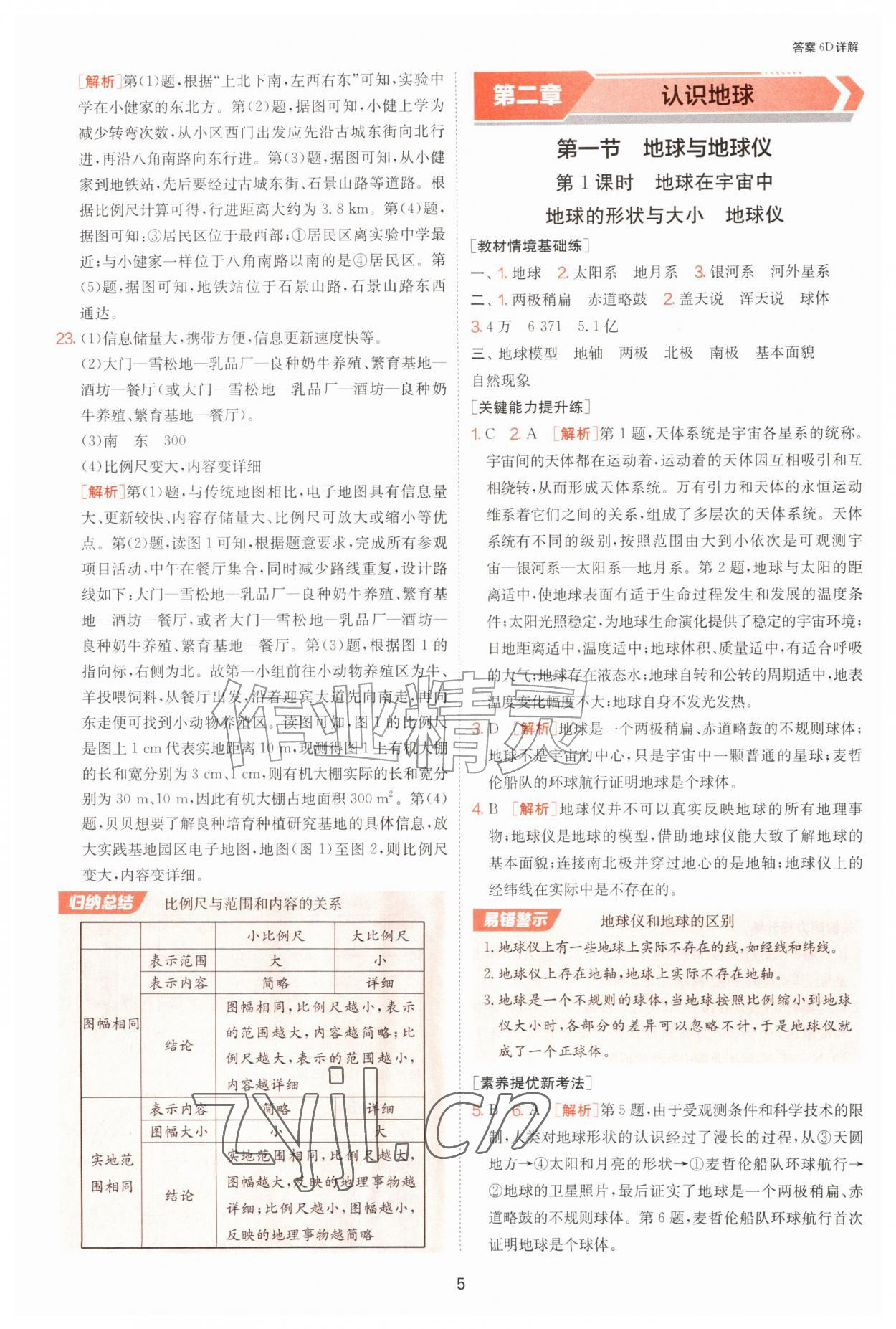 2026年1课3练江苏人民出版社七年级地理上册湘教版&nbsp;第5页
