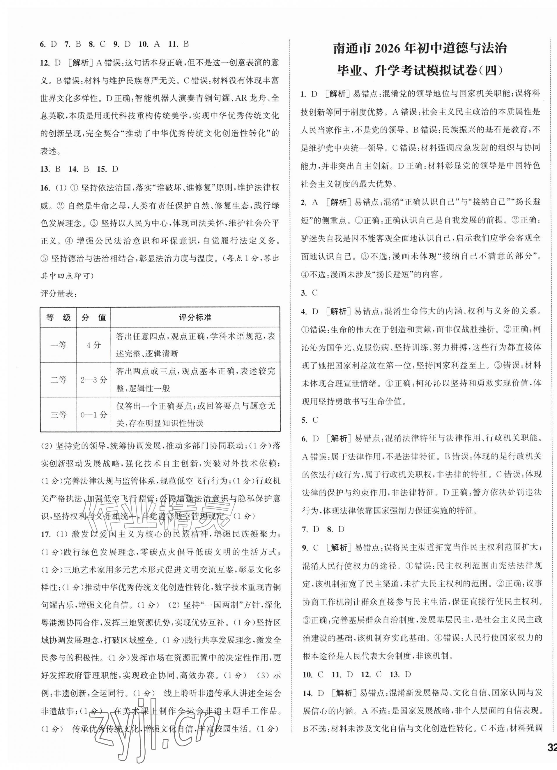2026年通城学典决胜中考道德与法治南通专版&nbsp;第3页