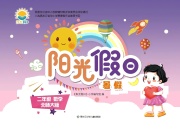 阳光假日暑假二年级数学北师大版