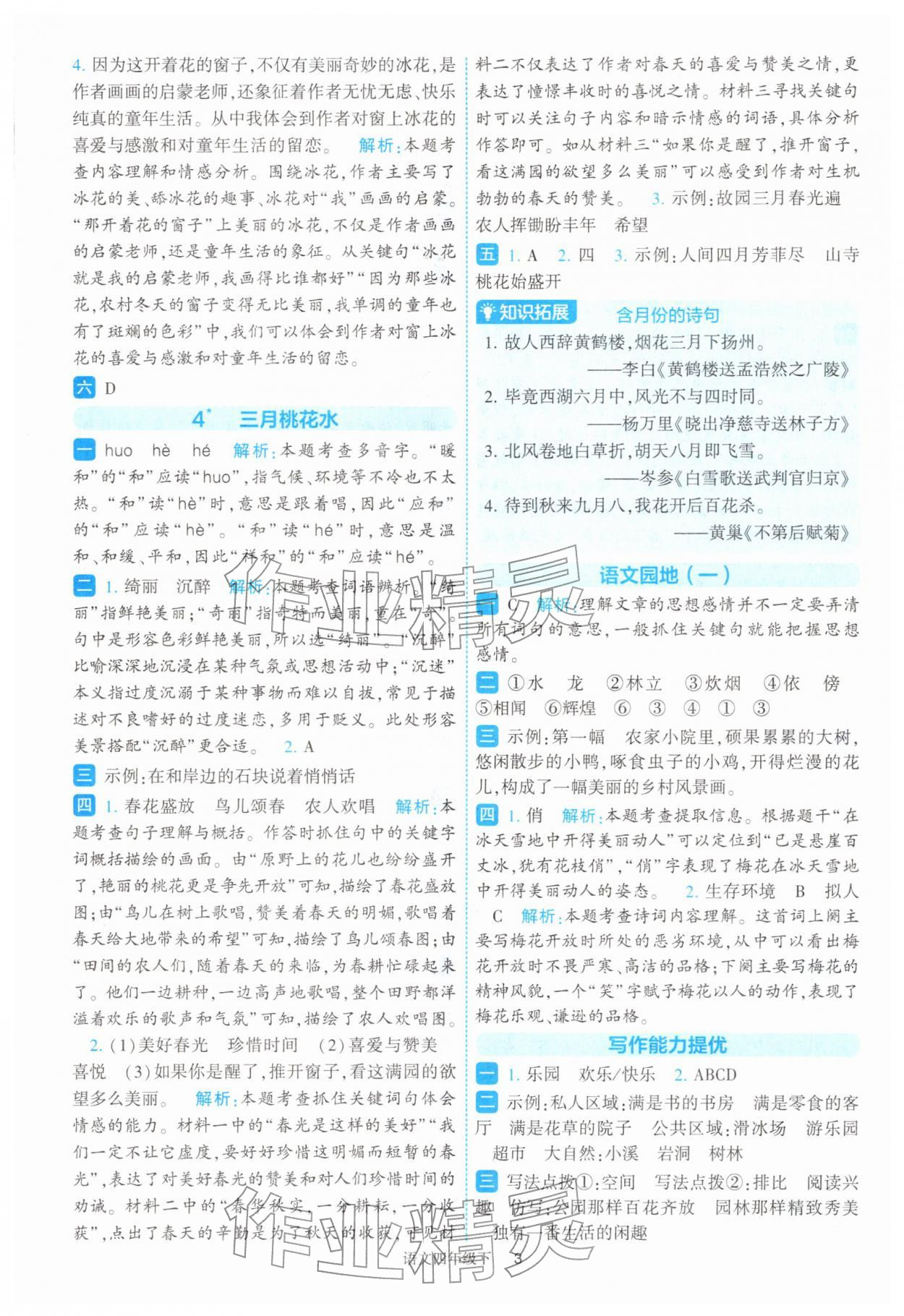 2026年经纶学典提高班四年级语文下册人教版&nbsp;参考答案第3页