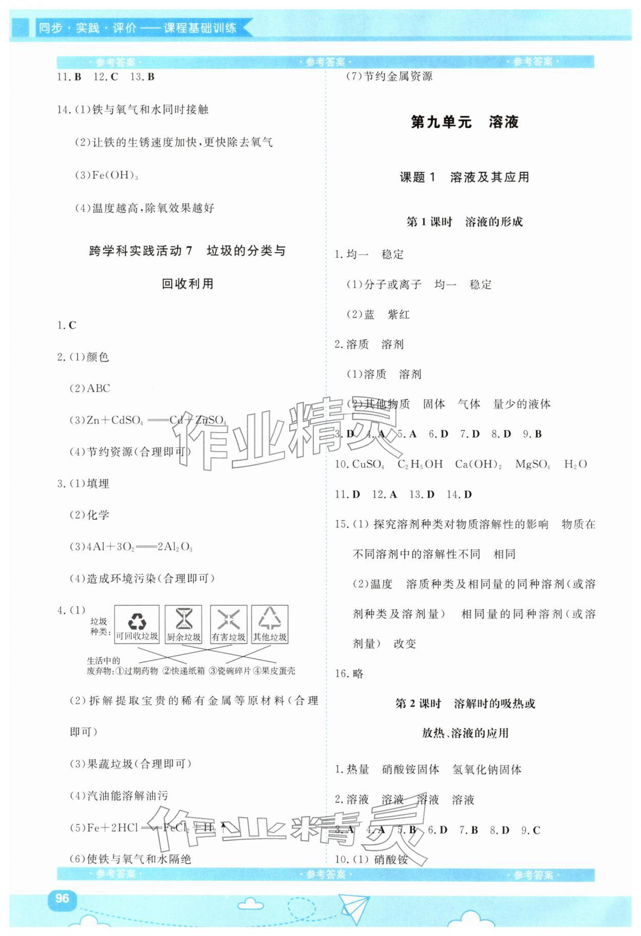 2026年同步实践评价课程基础训练湖南少年儿童出版社九年级化学下册人教版&nbsp;第4页