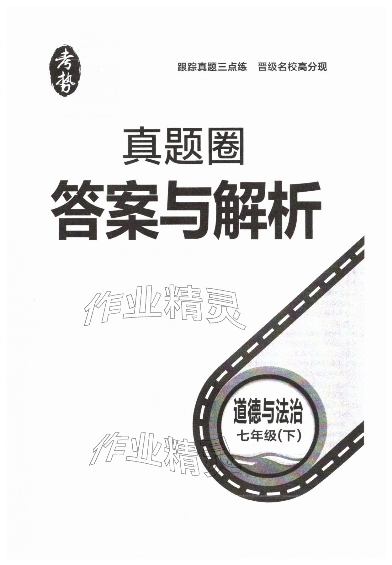 2026年真题圈七年级道德与法治下册人教版&nbsp;第1页