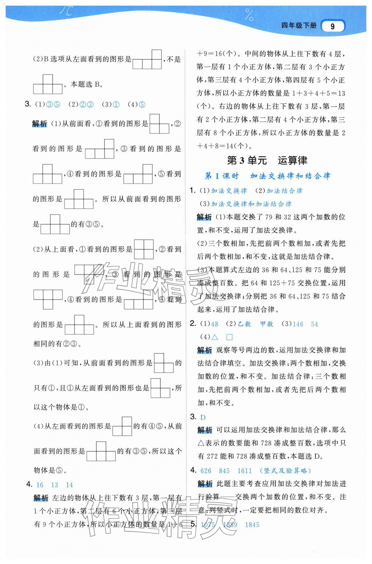 2026年名师面对面先学后练四年级数学下册人教版&nbsp;参考答案第9页