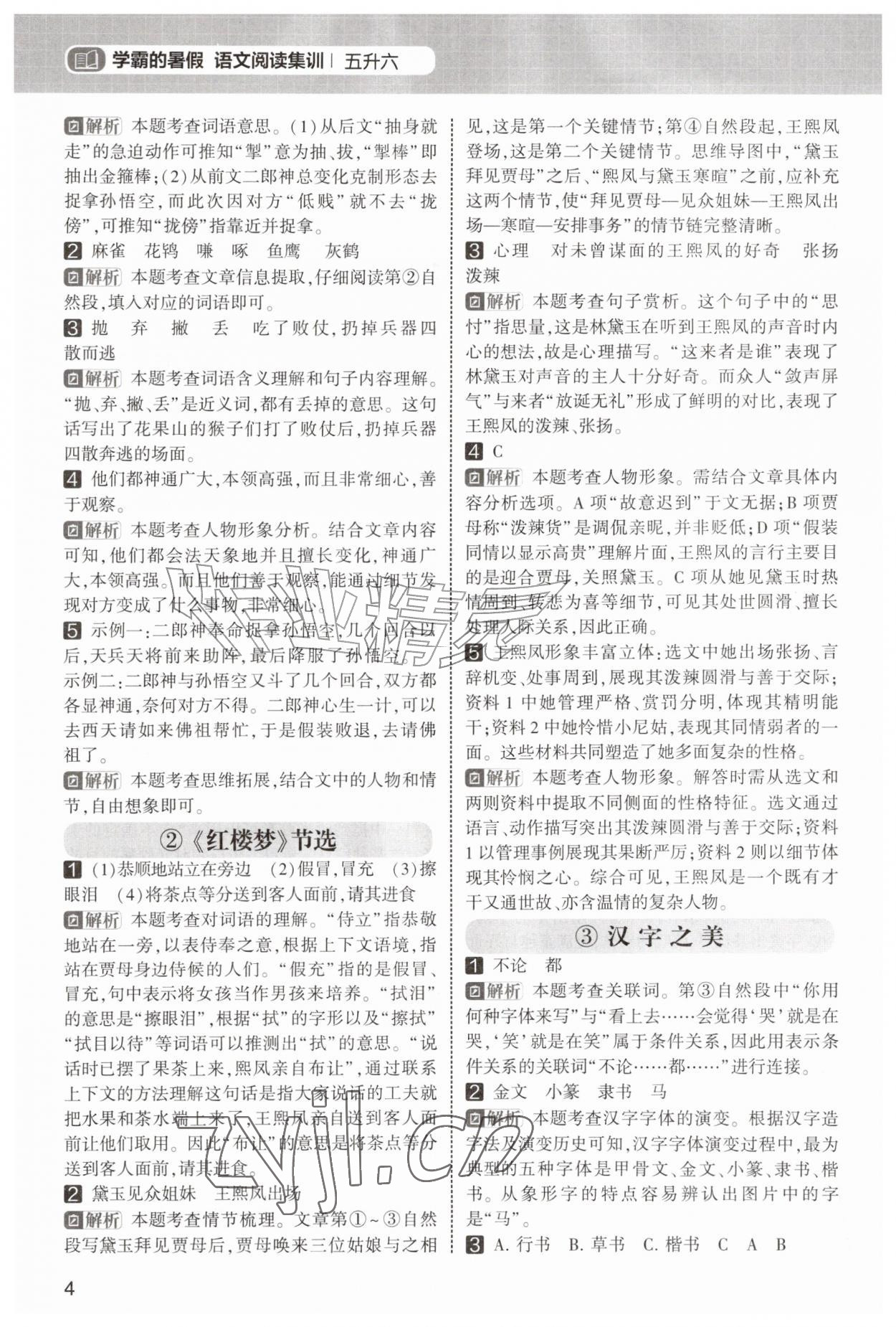 2026年学霸的暑假阅读集训五年级语文&nbsp;第4页