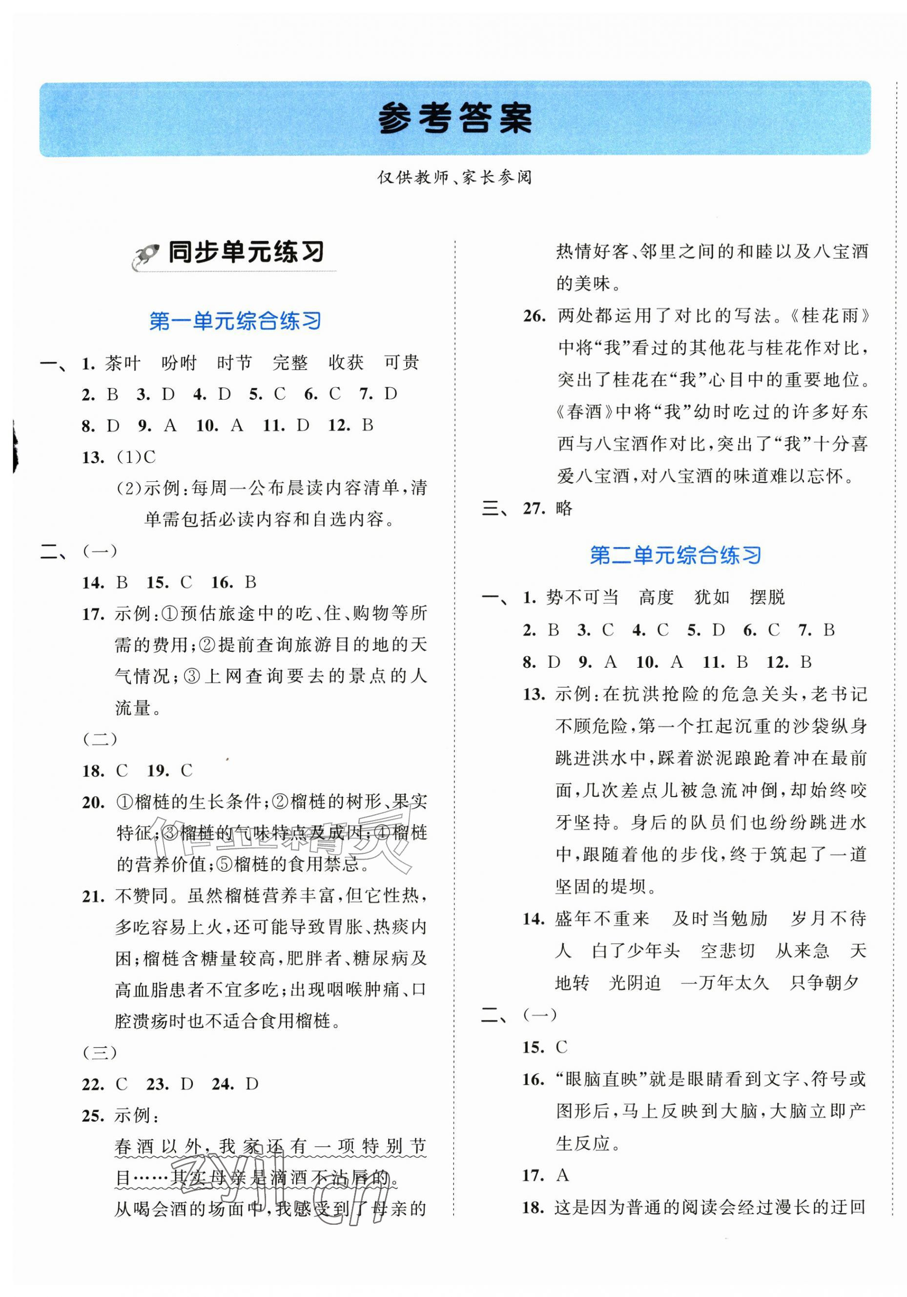 2026年53全优卷五年级语文上册新题型版&nbsp;第1页