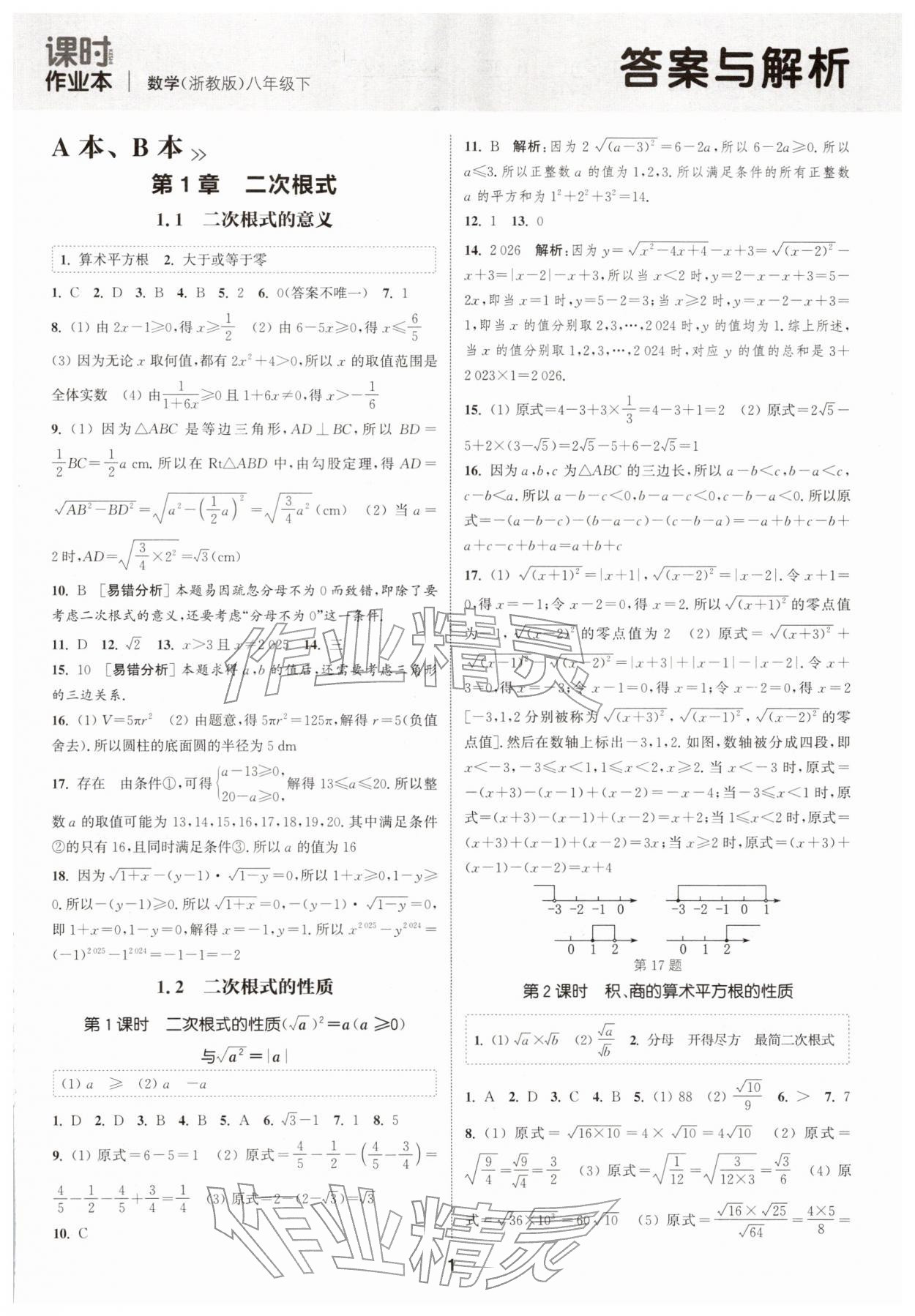 2026年通城学典课时作业本八年级数学下册浙教版&nbsp;第1页