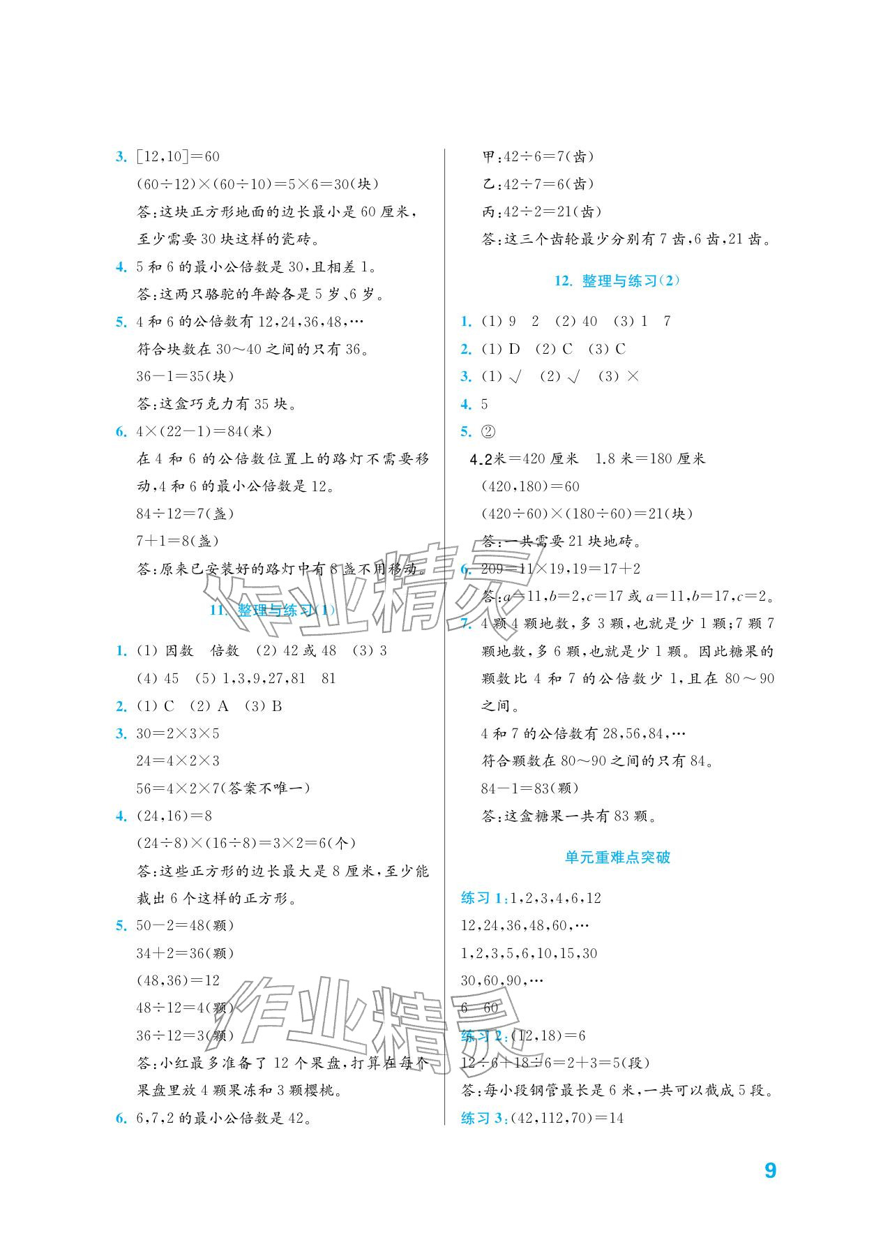 2026年练习与测试五年级数学下册苏教版培优版&nbsp;参考答案第9页