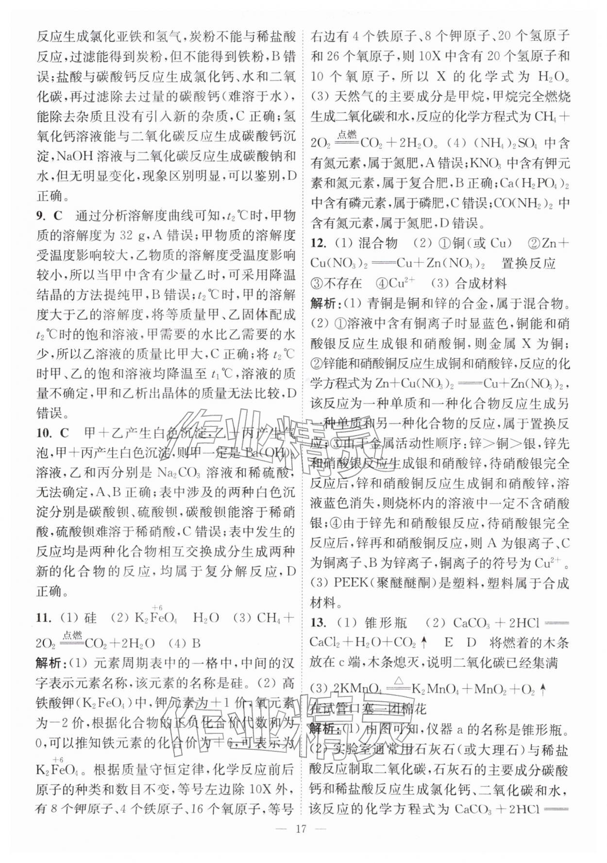 2026年中考总复习一卷通化学宿迁专版&nbsp;第19页