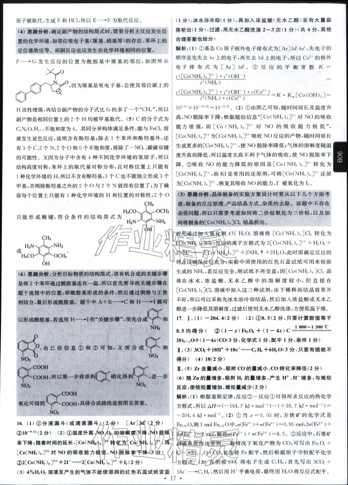 2026年高考模拟试题汇编高中化学全一册通用版江苏专版&nbsp;第16页