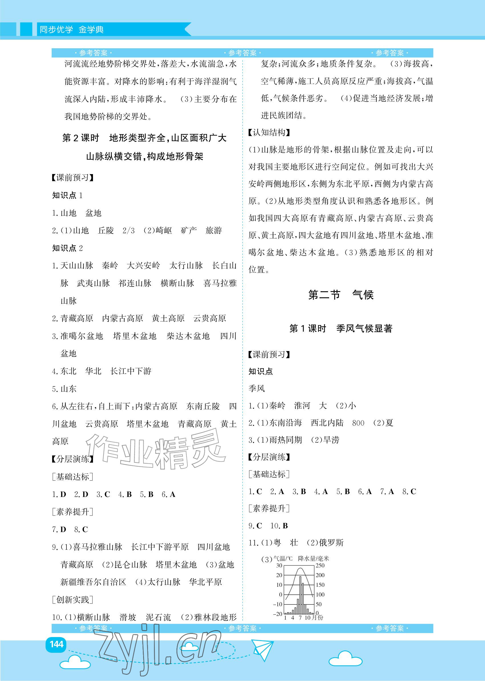 2026年同步优学金学典八年级地理上册人教版&nbsp;参考答案第4页