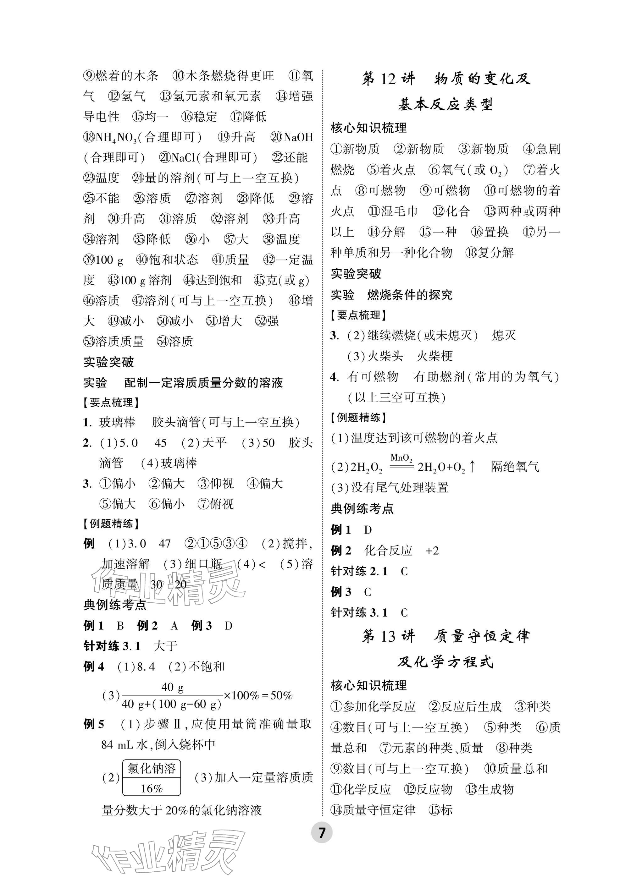 2026年万唯中考高效复习科学浙江专版&nbsp;参考答案第7页