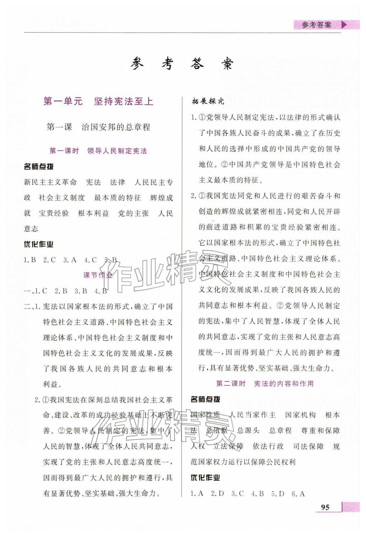 2026年名师点拨配套练习课时作业八年级道德与法治下册人教版&nbsp;第1页