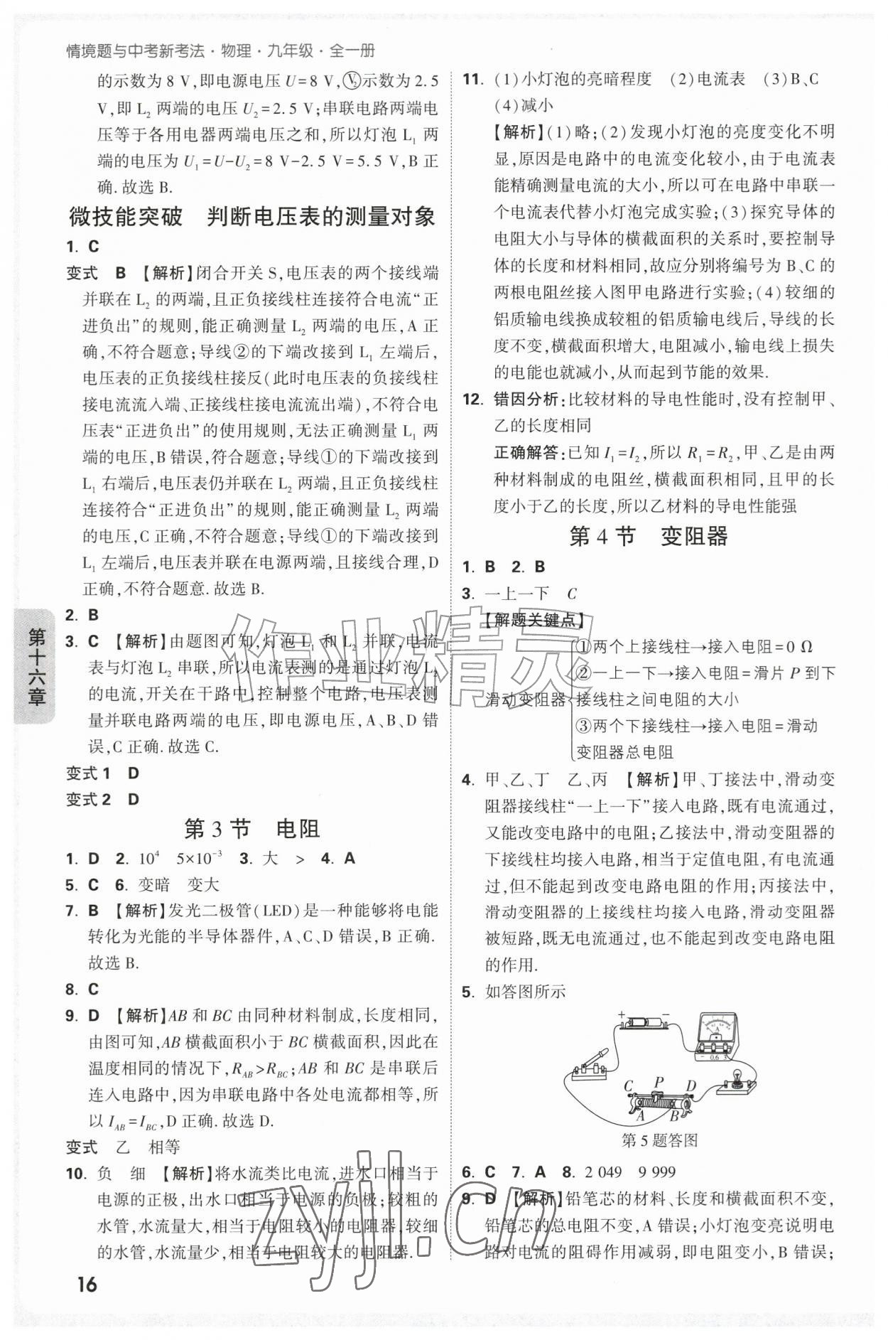 2026年万唯中考情境题九年级物理全一册人教版&nbsp;第16页