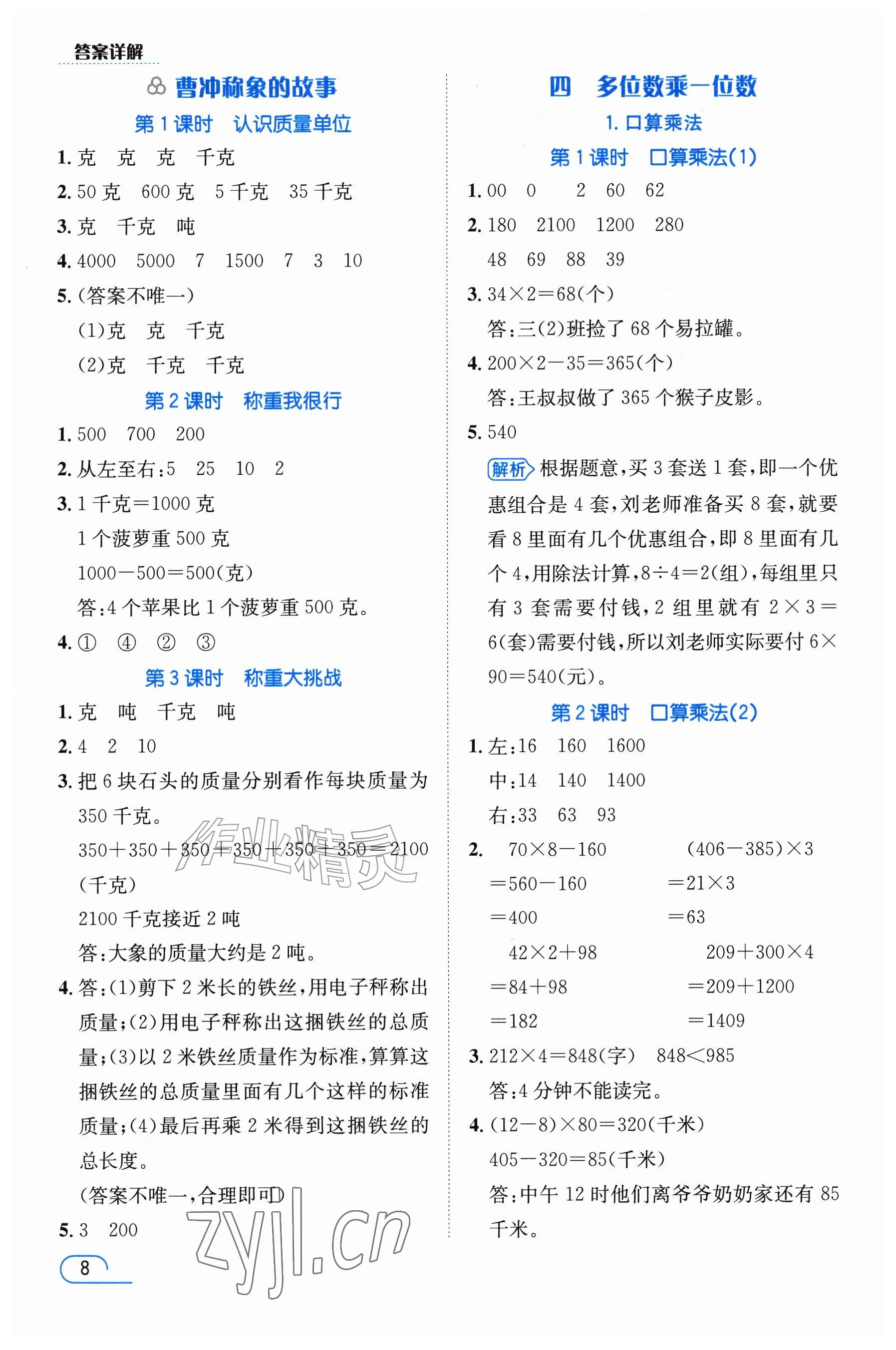 2026年名师测控三年级数学上册人教版&nbsp;参考答案第8页